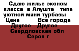 Сдаю жилье эконом класса  в Алуште ( типа уютной мини-турбазы) › Цена ­ 350 - Все города Другое » Другое   . Свердловская обл.,Серов г.